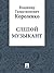 Слепой музыкант by Vladimir Korolenko