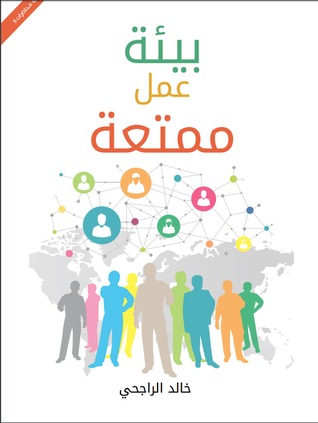 بيئة عمل ممتعة