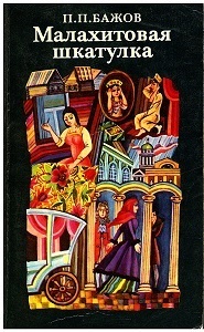 Малахитовая шкатулка