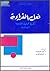 فعل القراءة: نظرية جمالية ا...