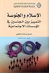 الإسلام والجنوسة التمييز بين الجنسين في المؤسسات الاجتماعية