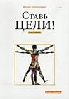 Ставь цели! Ставь цели!