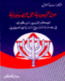 من اليهودية إلي الصهيونية