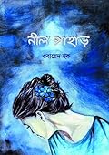 নীল পাহাড়