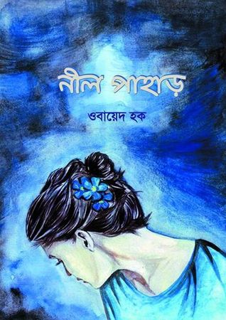 নীল পাহাড়