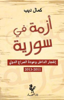 أزمة في سورية، إنفجار الداخل وعودة الصراع الدولي 2011-2013 (Paperback)