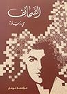 الصَّحائف