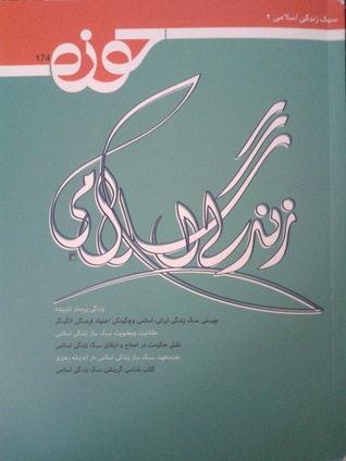 زندگی اسلامی
