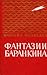 Фантазии Баранкина