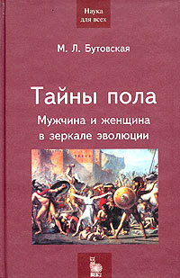Тайны пола. Мужчина и женщина в зеркале эволюции