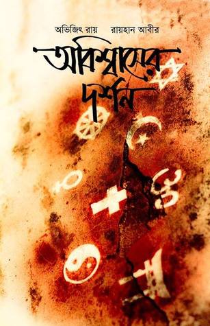 অবিশ্বাসের দর্শন