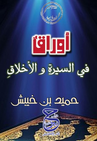أوراق فى السيرة و الأخلاق