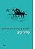 ללכת בשדות הכחולים by Claire Keegan