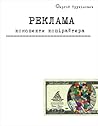 Реклама. Конспекти копірайтера by Сергій Трухімович