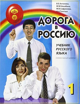 Дорога в Россию 1: Учебник русского языка (Элементарный уровень)