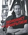 Экономист под прикрытием by Tim Harford