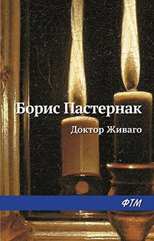 Доктор Живаго (Russian Edition)