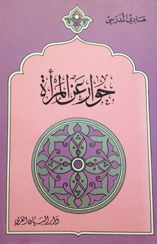 حوار عن المرأة