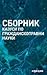 Сборник казуси по гражданскоправни науки