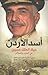 أسد الأردن by Avi Shlaim