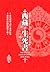 西藏生死書