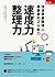 快速學會職場上最重要的2大能力：速度力與整理力