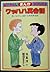 ワッハハ英会話―笑いながら上達する実用英会話
