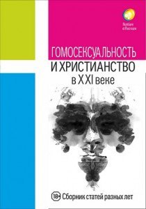 Гомосексуальность и христианство в XXI веке (Unknown Binding)
