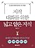지적 대화를 위한 넓고 얕은 지식 현실너머 편 :...