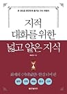 지적 대화를 위한 넓고 얕은 지...