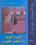 الجزيرة العربية أمام التحدي الحضاري (Paperback)