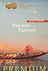 Имя мне — Красный