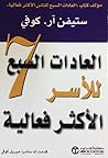 العادات السبع للأ...