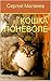Кошка поневоле / A Cat in Spite of Herself (Russian/English Edition)