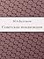 Советская инквизиция (Russian Edition)