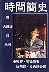 時間簡史：從大爆炸到黑洞