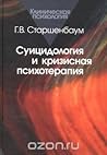 Суицидология и кризисная психотерапия by Геннадий Старшенбаум