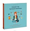 Новый год прокрастинатора. 23 привычки, которые помогут побор... by S.J. Scott