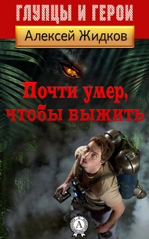 Почти умер, чтобы выжить (ebook)