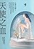 天使之血 (化學花園, #2)