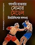 গণপতি হাজরার সোনার মেডেল
