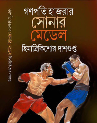 গণপতি হাজরার সোনার মেডেল (Hardcover)