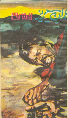 Bechara Shahzor /بیچارہ شہزور (Imran Series, #91)