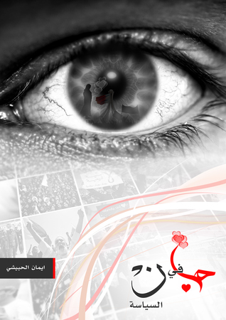 حب في ن السياسة