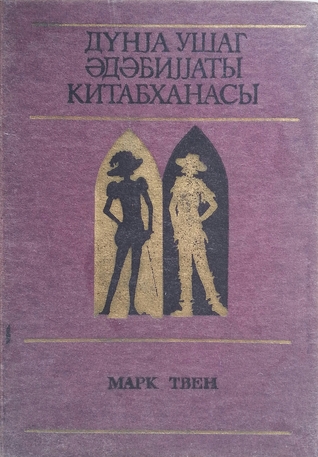 Şahzadə və dilənçi. Tom Soyyerin macəraları. (Dünya uşaq ədəbiyyatı kitabxanası XIII cild)