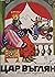 Цар Въглян