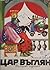 Цар Въглян