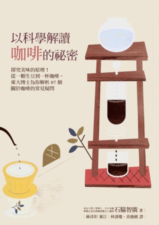 以科學解讀咖啡的祕密：探究美味的原理！從一顆生豆到一杯咖啡，東大博士為你解析87個關於咖啡的常見疑問 (Paperback)