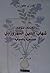 مقدمات لمؤلفات شهاب الدين الشهرودي الفلسفة و الصوفية by هنري كوربان