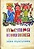 Пъстра книжка: три приказки...